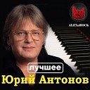 Юрий Антонов - Мечта DJ Antonio Remix