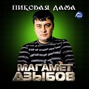 027 М Дзыбов - Сердце Кровью Обливается…