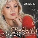 Марина Соболева - С Новым годом россияне