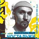 Звонкий - Ностальжи Radiostadia Remix