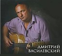 Дмитрий Василевский - Достало