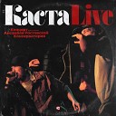 Каста - Наши люди Live