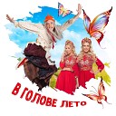 BY BABA YAGA - В голове лето