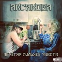 Аксакова - Перегар сильнее чувств