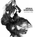 Ирина Эмирова - Королева снов 2020