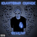 Квантовый Скачок feat. Артур Сатаев - Нам не нужен свет