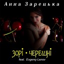 Анна Зарецька feat Evgeniy Lenov - Зор черешн