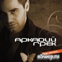 Аркадий грейк - Туман