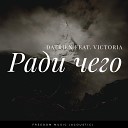 Datrien feat Victoria - Ради чего Acoustic