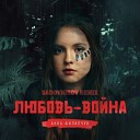 Анна Филипчук - Любовь война Sadovnikov Remix