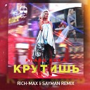 Клава Кока - Крутишь Rich Max Sayman Radio Remix