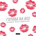 Алина Ростовская feat Джей… - Фантом 2