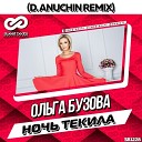 Ольга Бузова - Ночь Текила D Anuchin Radio Edit