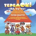 Терем квартет feat Сухова… - На улице дождик