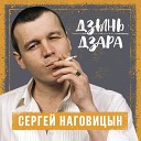 Сергей Наговицын - Дзынь дзара
