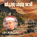 El Sheikh Mohamed El Azab - Kesset Raouf We Raeefa