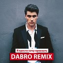 Dabro remix - Dabro remix Алексей Воробьев Я просто хочу…