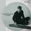 Андрей Якубовский - За тобой piano version