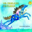 Александр Щербина - Маленькие песенки
