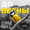 Старые papa s - До весны