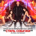 Потап и Настя feat Бьянка - Стиль Собачки DJ Pavel Lee MushUp