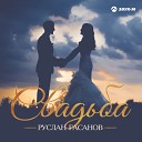 Руслан Гасанов - Свадьба