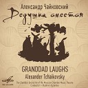 Людмила Соколенко Юрий Калабин Елена Друженкова Алексей Чуриков… - Дедушка смеется действие II картина 4 Брамин Жил был…