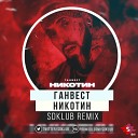 Ганвест - Никотин Sdklub Remix