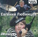 Евгений Любимцев - Девушка в платье из…