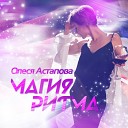 Olesya Astapova DJ wEkOw - Tajna