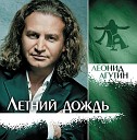 Агутин Леонид Варум… - Королева