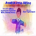 Zoe Tiganouria feat 5th 6th Grade Students of the Nea Santa Kilkis Primary… - Ataxia Stis Axies