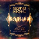 Георгий Несунц - Родная MriD Music prod 2017