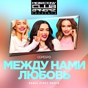 Serebro - Между Нами Любовь Denis First Remix Radio Record…