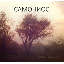 Самониос - Покой Меловых Гор