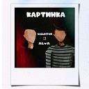SallBitch feat ALYA - Картинка