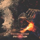 Музыка в машину - Руслан Черный StaFFорд63 Кайфовая feat…