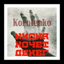 Korolenko - Киска хочет денег