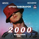 Артем Пивоваров - 2000 Dj Mephisto Dj Kochetov Remix