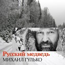 Михаил Гулько - Русский медведь