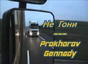Prokhorov Gennady - Ne goni