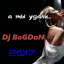 Богдан Dj BoGDaN - А ты удали remix 2017