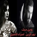 Nour Al Zain Esraa Al Aseel - Weina Hobbak