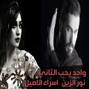 Nour Al Zain Esraa Al Aseel - Wahed Yeheb El Thany