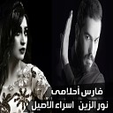 Nour Al Zain Esraa Al Aseel - Fares Ahlamy