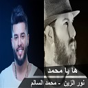 Nour Al Zain Mohamed Al Salem - Ha Ya Mohamed