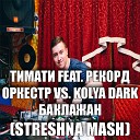 Тимати feat Рекорд Оркестр vs Kolya… - Баклажан Streshna Mash Up