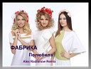 ФАБРИКА - Полюбила Alex Radionow Remix