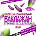 Тимати feat Рекорд Оркестр - Баклажан DJ Shtopor DJ Oleg