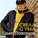 Олег Пахомов - Без тебя (Новая версия 2014)